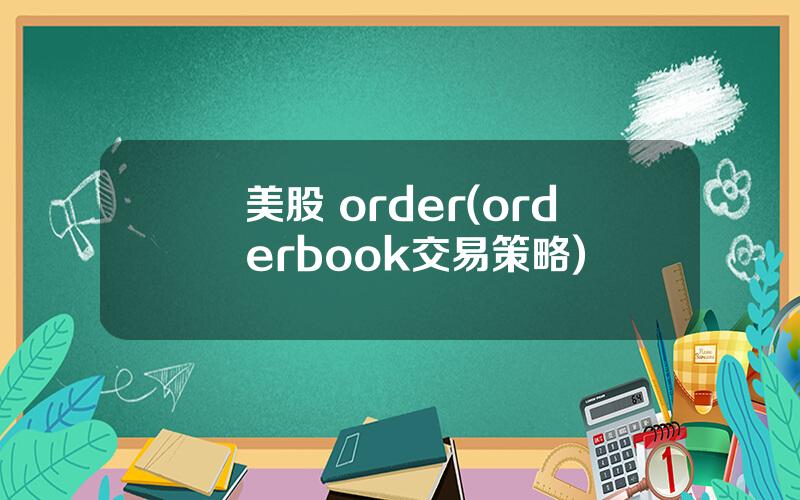 美股 order(orderbook交易策略)